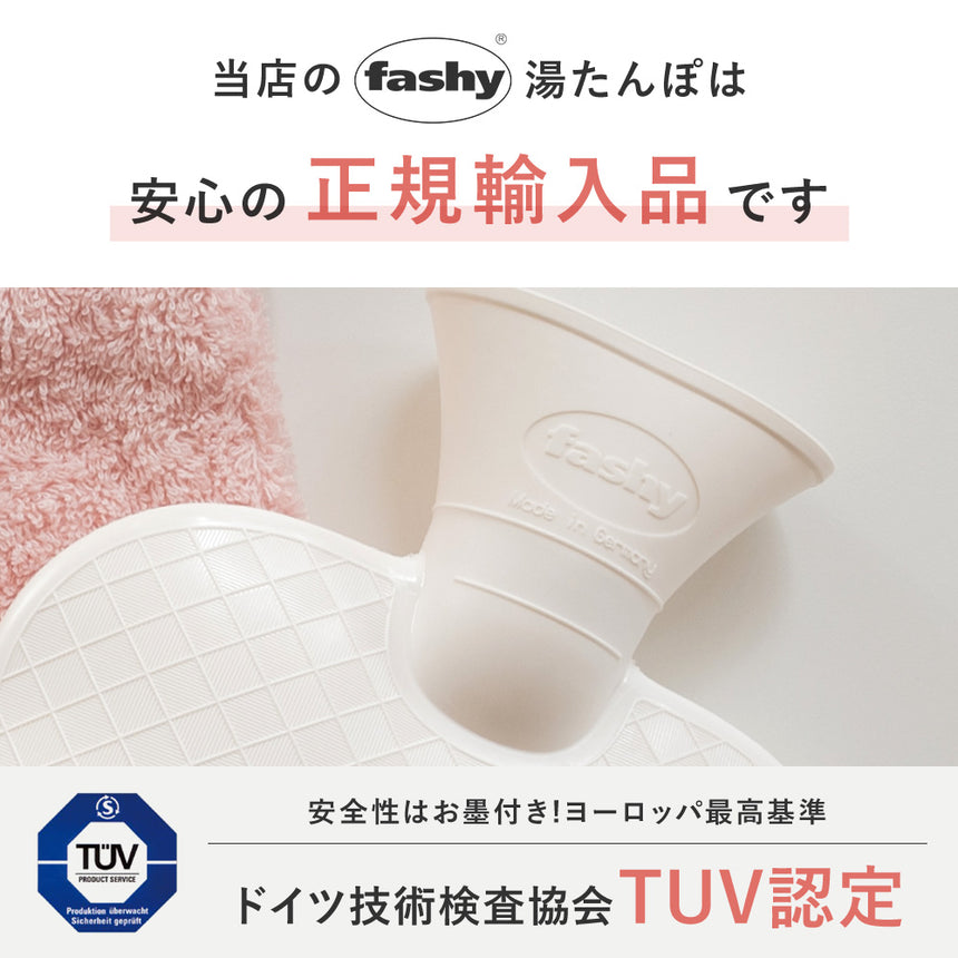 fashy 湯たんぽ＆今治タオルカバー
