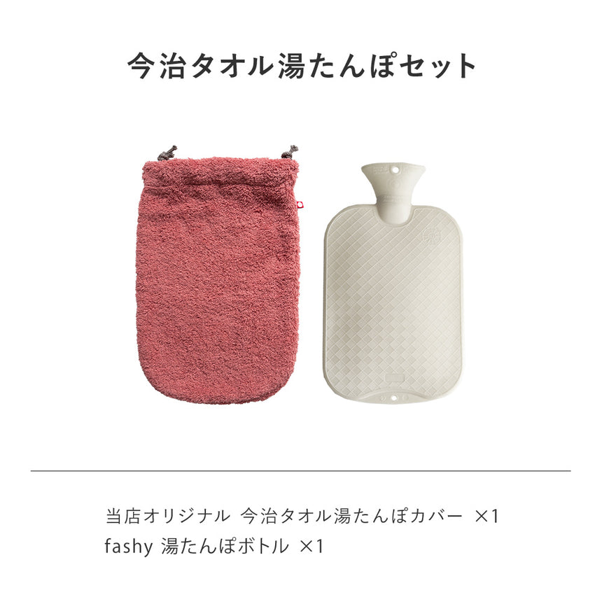fashy 湯たんぽ＆今治タオルカバー